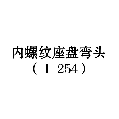 內螺紋座盤彎頭（I-254）