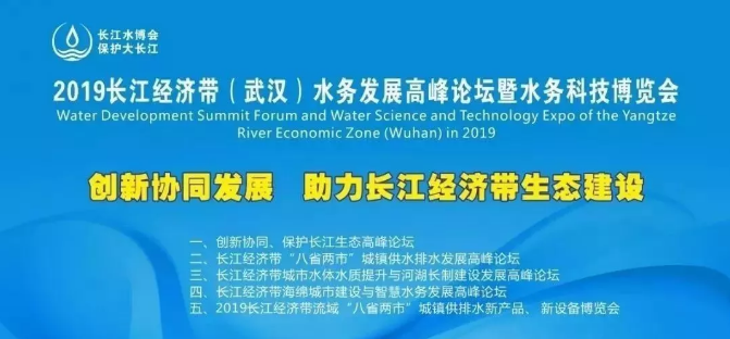 邀請函 | 2019 長江經濟帶（武漢）水務發展高峰論壇暨水務科技博覽會·大白管業期待與您相遇
